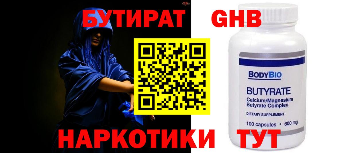 Бутират GHB Горячий Ключ